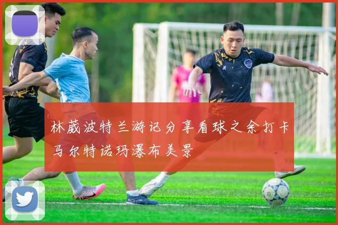 林葳波特兰游记分享看球之余打卡马尔特诺玛瀑布美景