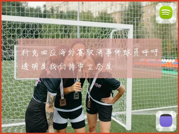 科克回应海外赛取消事件球员呼吁透明度我们持中立态度
