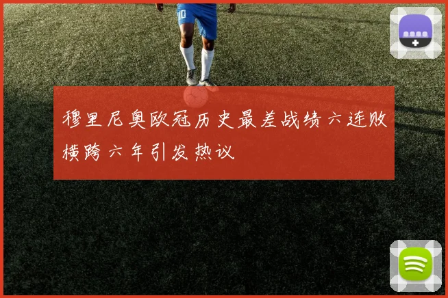 穆里尼奥欧冠历史最差战绩六连败横跨六年引发热议
