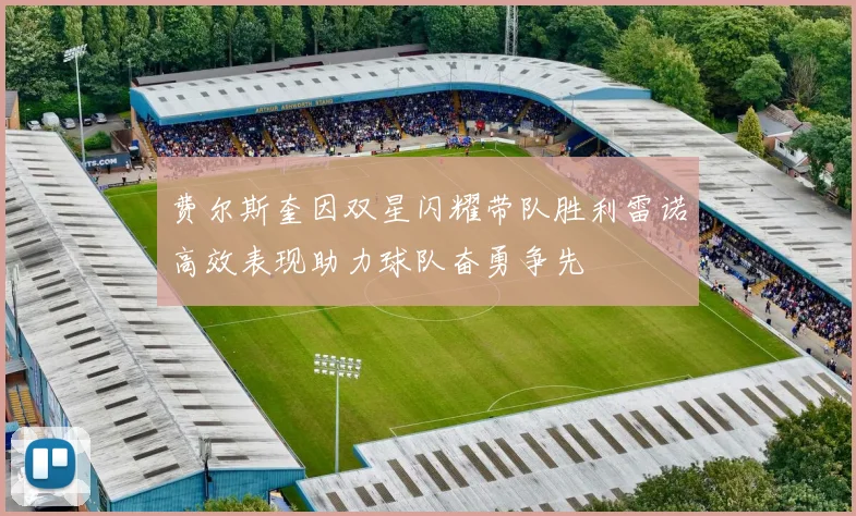 费尔斯奎因双星闪耀带队胜利雷诺高效表现助力球队奋勇争先