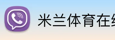 米兰体育在线登录官网 logo