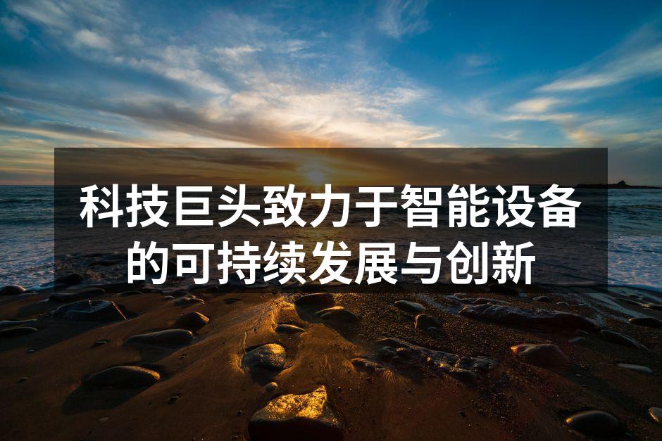 科技公司在绿色技术领域的努力