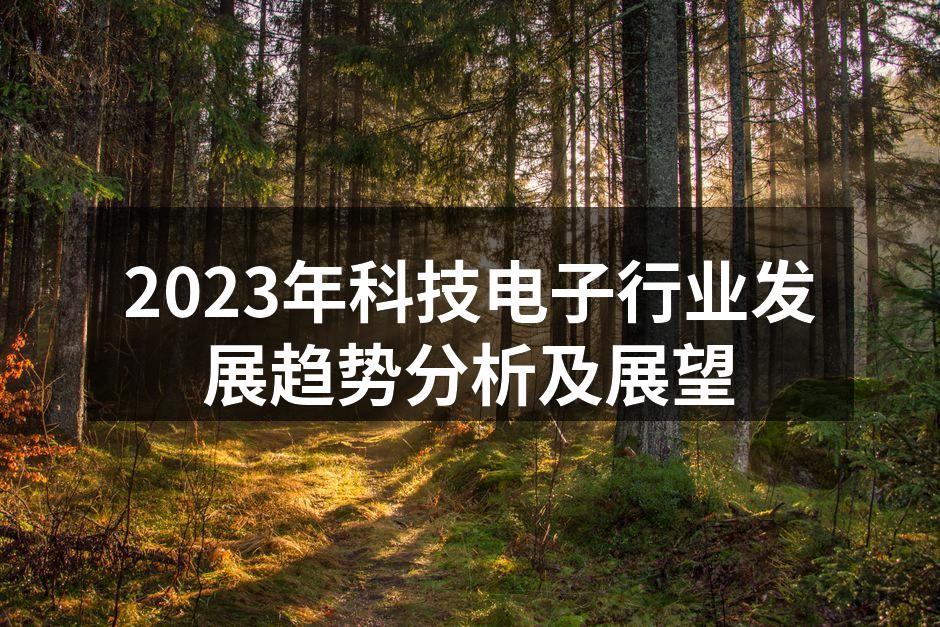 2023年科技电子行业发展趋势