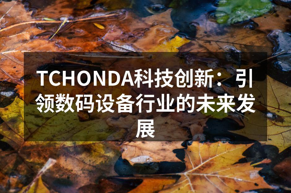 TCHONDA智能手机新产品发布会现场