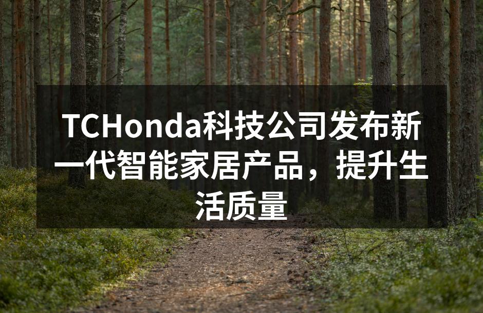 TCHonda最新智能家居系列展示