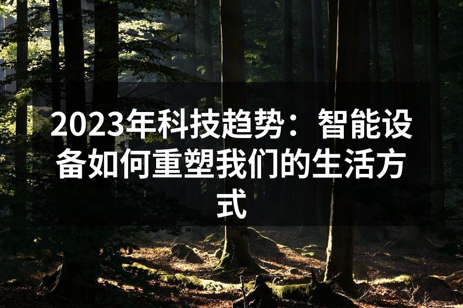 智能家居设备提升生活品质