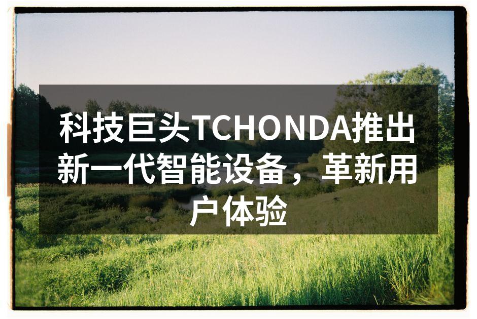 TCHONDA新产品展示现场