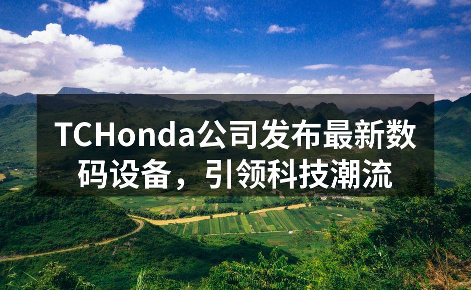 TCHonda最新发布会现场