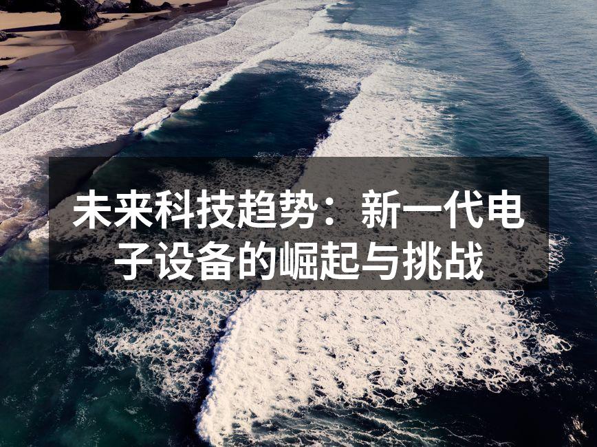 新一代智能设备的崛起