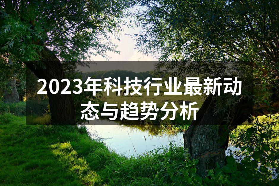 最新科技设备展览