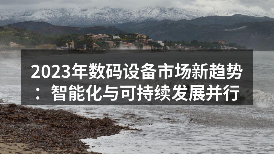 智能化设备提升用户体验
